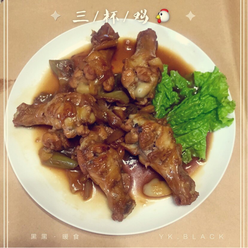 三杯鸡