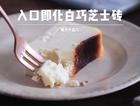 东京Mr.Cheesecake同款入口即化白巧芝士砖