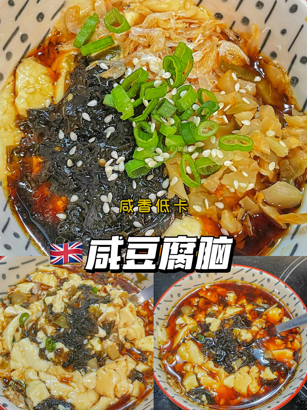 内酯豆腐咸豆花