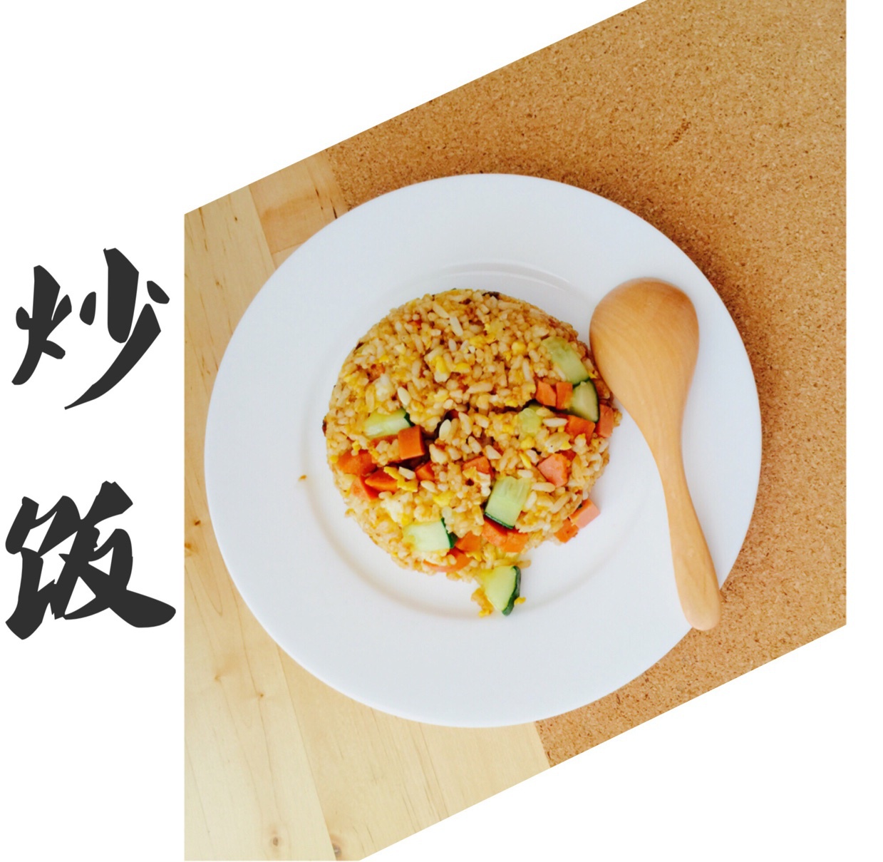 小时候的酱油炒饭