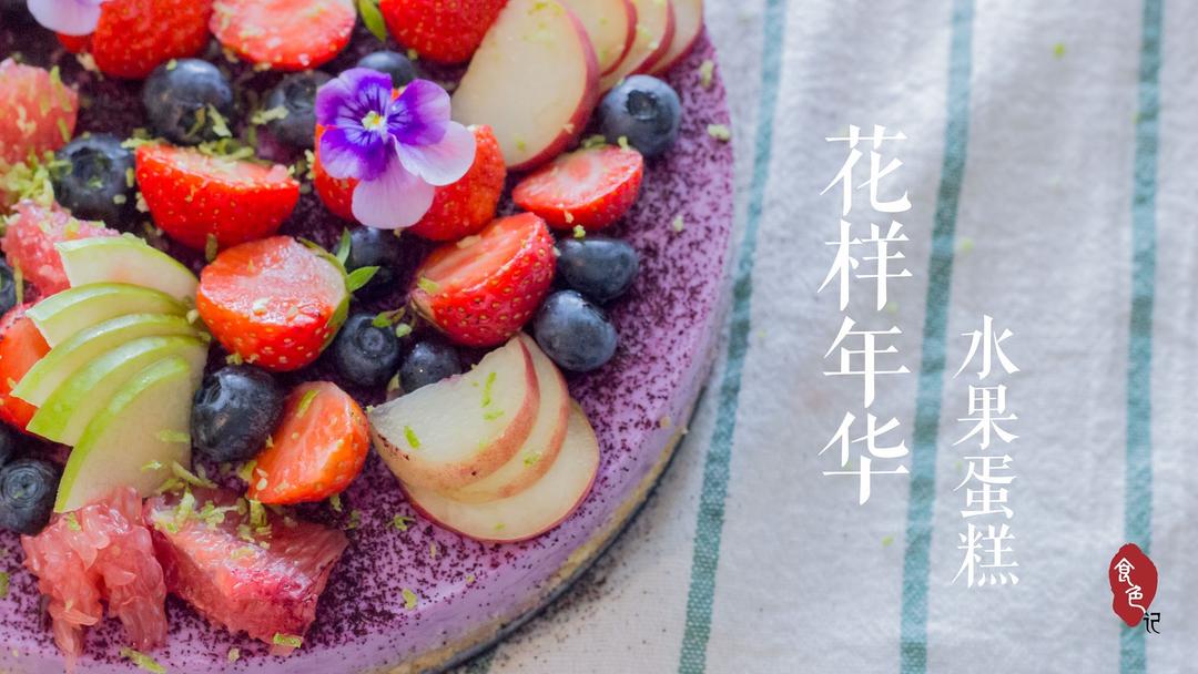 「食色记」花样年华水果蛋糕的做法