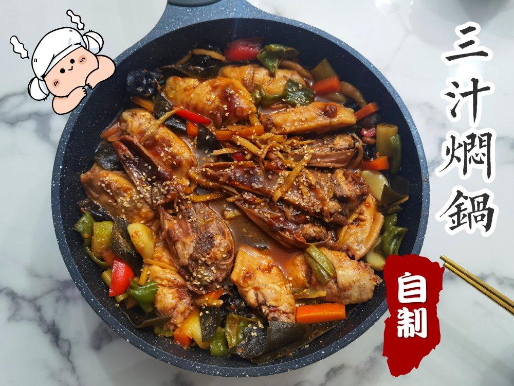 三汁闷锅(黄记煌)