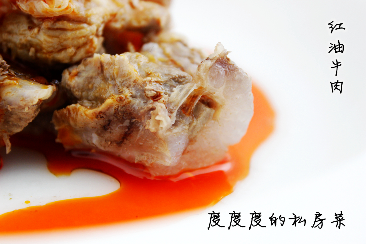 红油牛肉