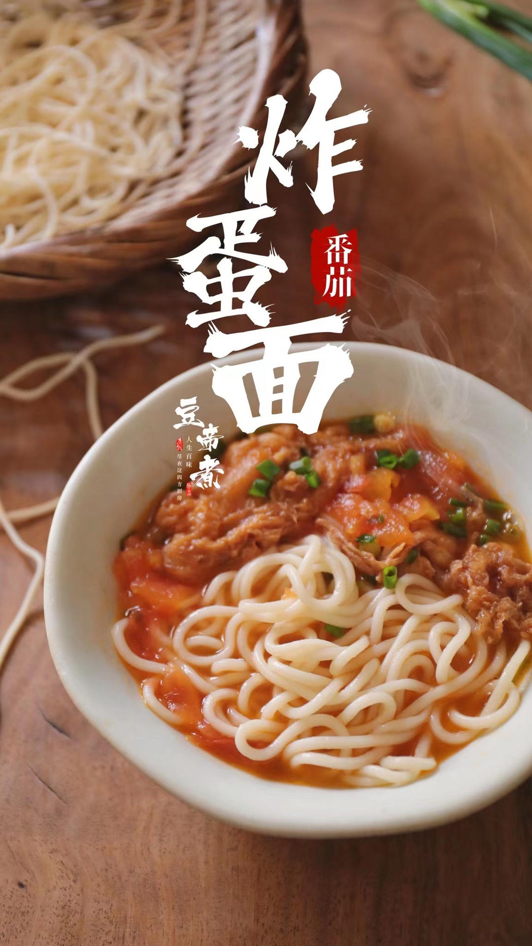 番茄炸蛋面
