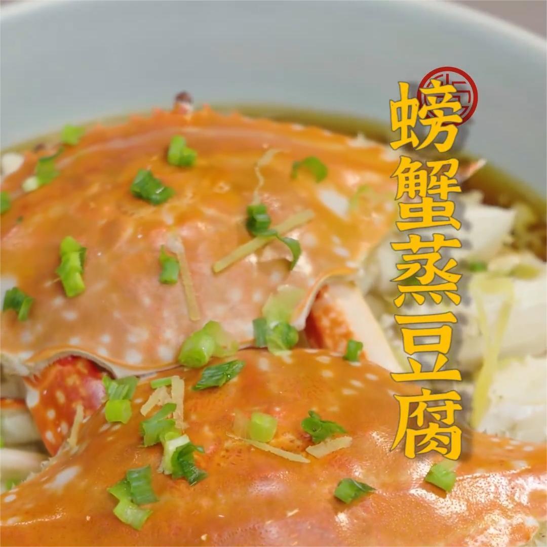 螃蟹蒸豆腐