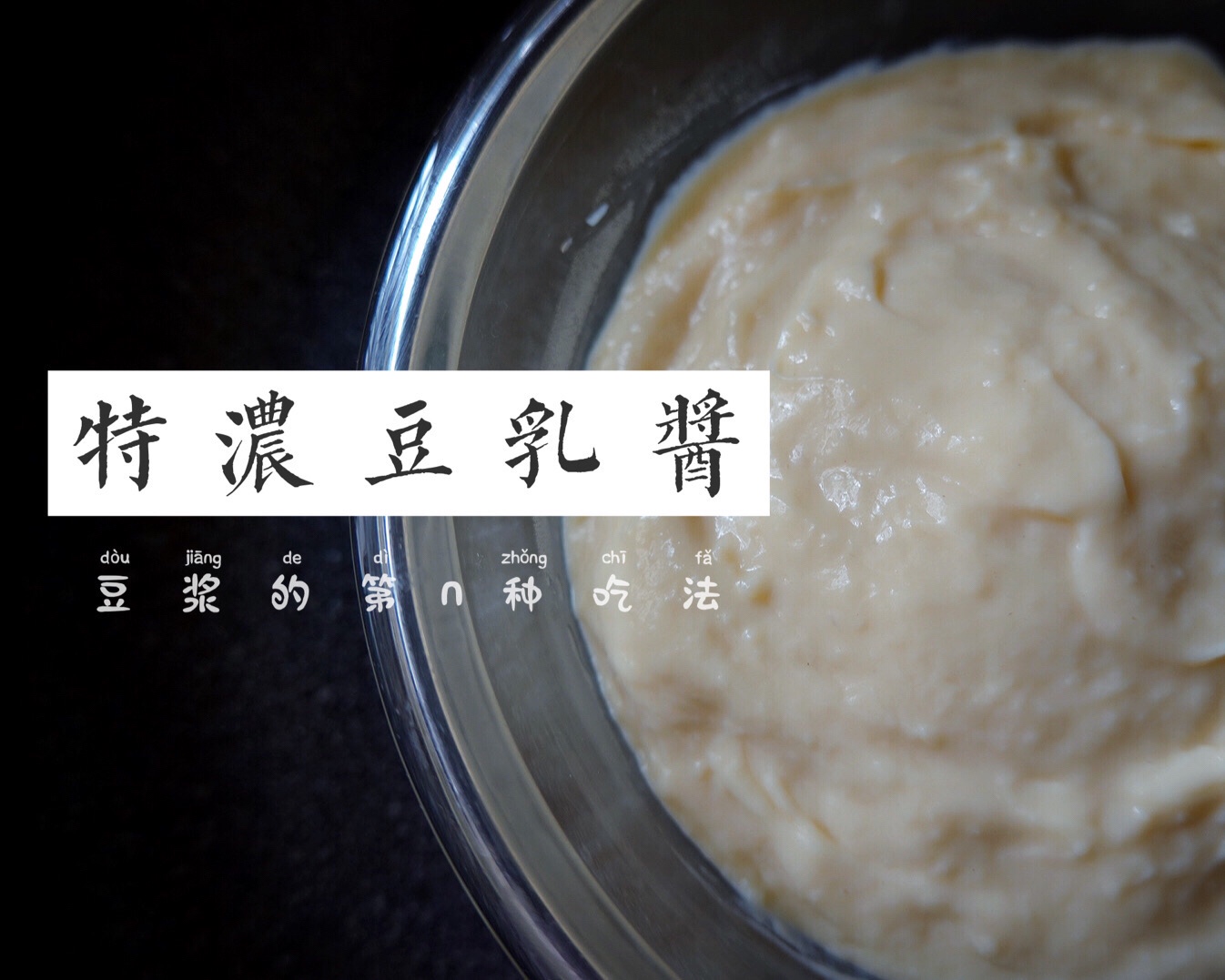 豆浆的第n种吃法｜特浓豆乳酱的做法