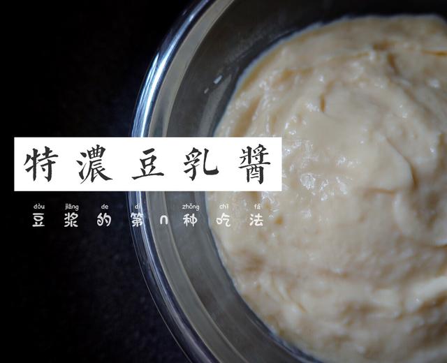 豆浆的第n种吃法｜特浓豆乳酱