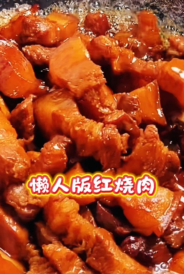 懒人版红烧肉