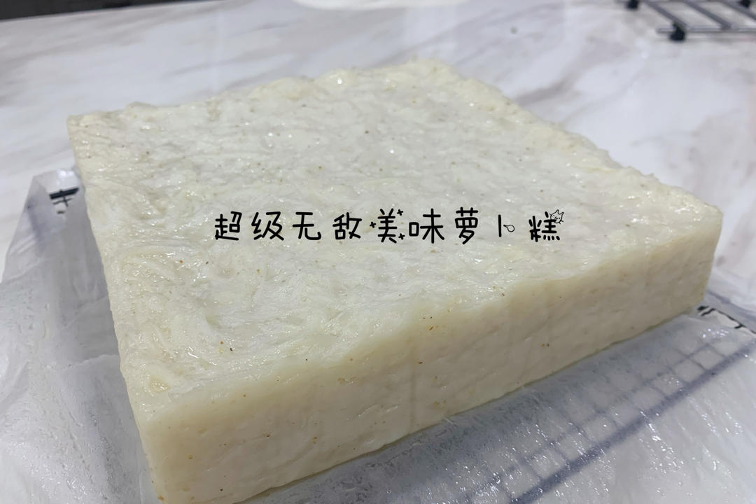 零难度鲜甜萝卜糕（潮汕菜头粿）
