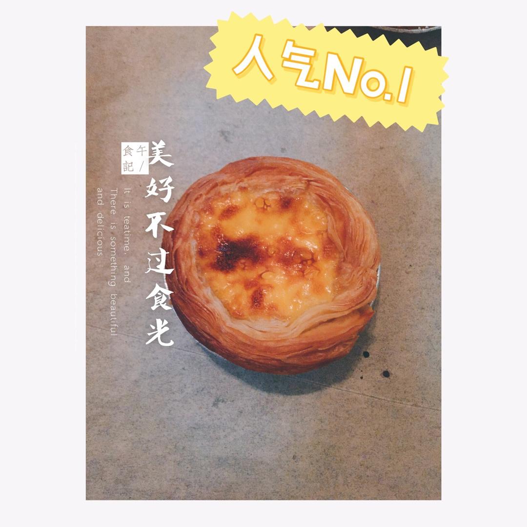 全蛋版蛋挞