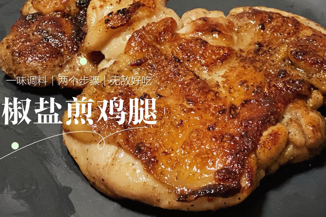 家常｜椒盐煎鸡腿的做法