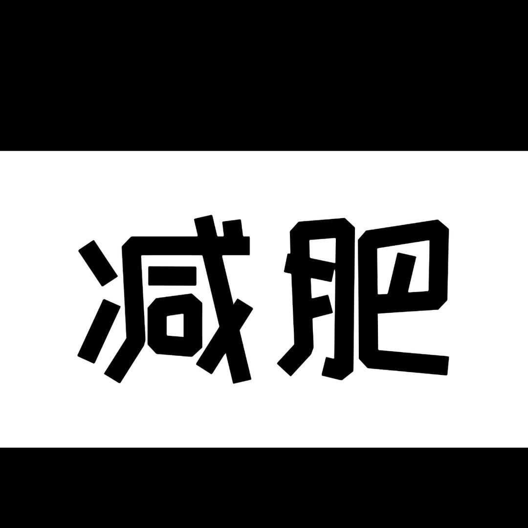 每天一道减脂餐