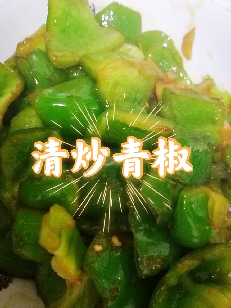 非常入味的清炒青椒