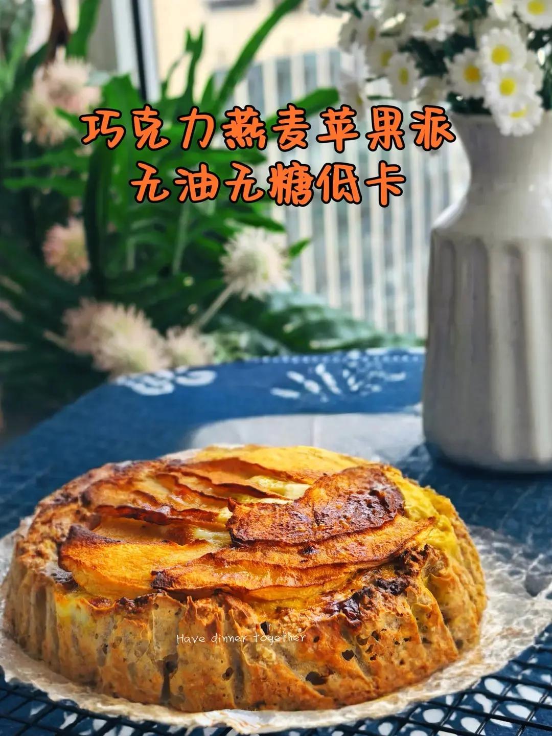 无油无糖低卡的巧克力苹果派（空气炸锅版）
