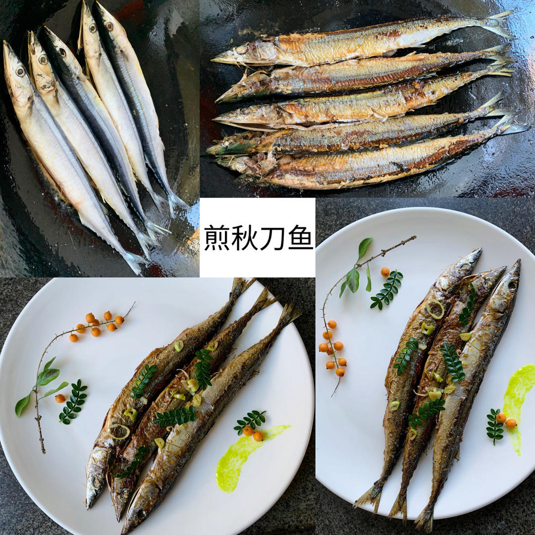 煎秋刀鱼