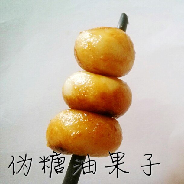 糖油果子