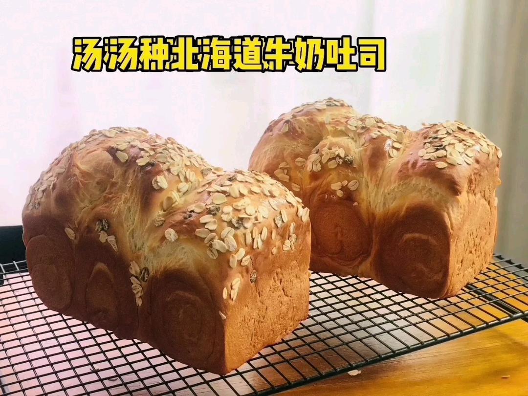 汤种法北海道牛奶小吐司