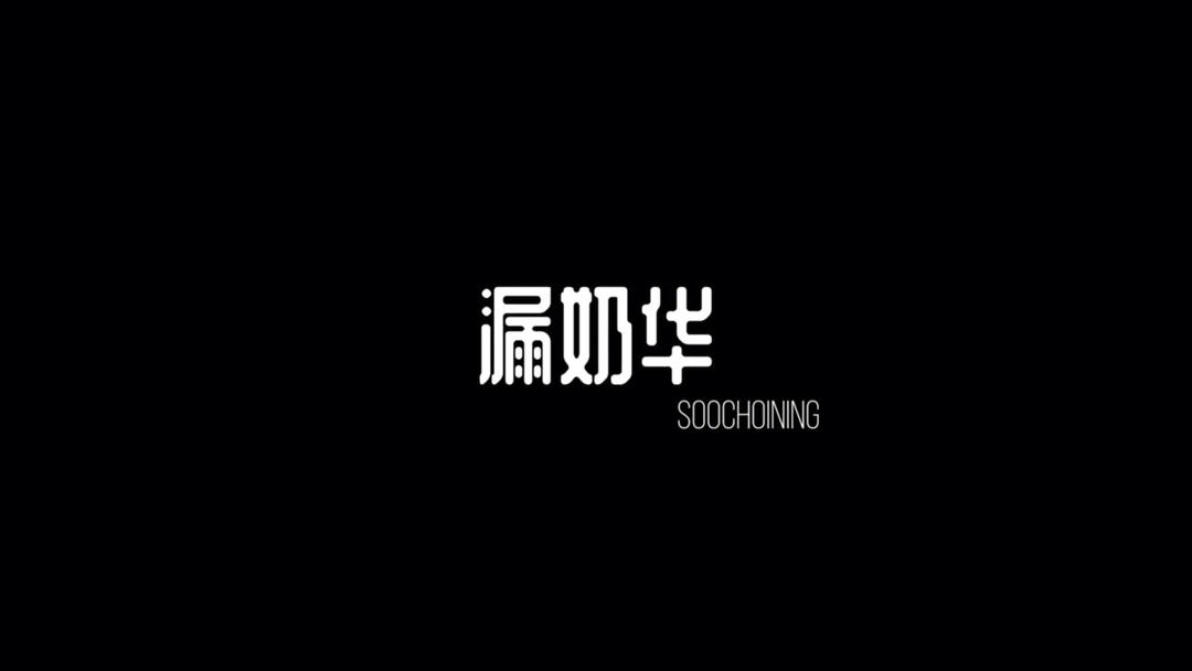 【漏奶华】20秒教你复刻港式网红甜品