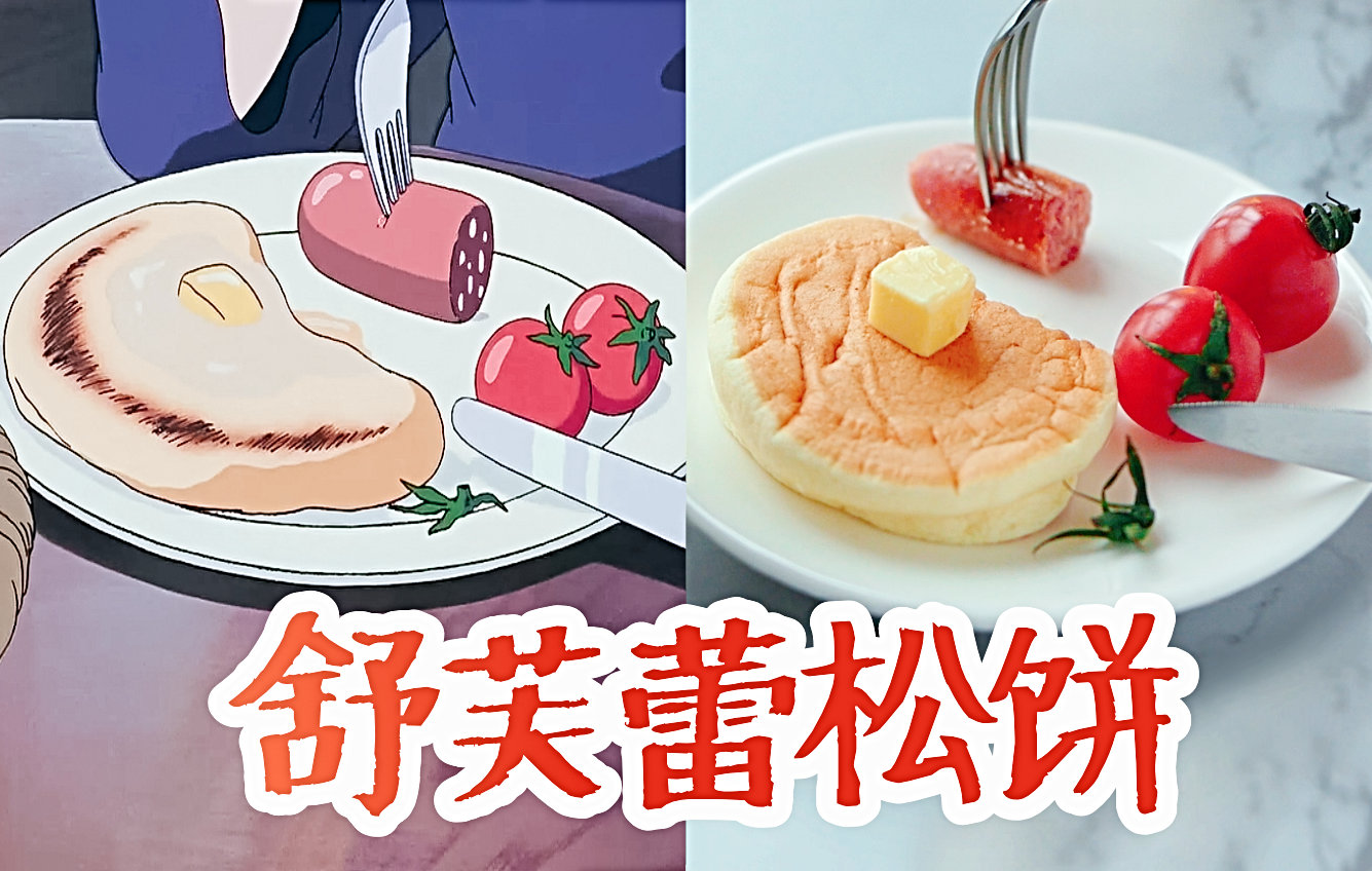视频【小魔女同款舒芙蕾厚松饼】吃完会飞的儿童节早餐来了