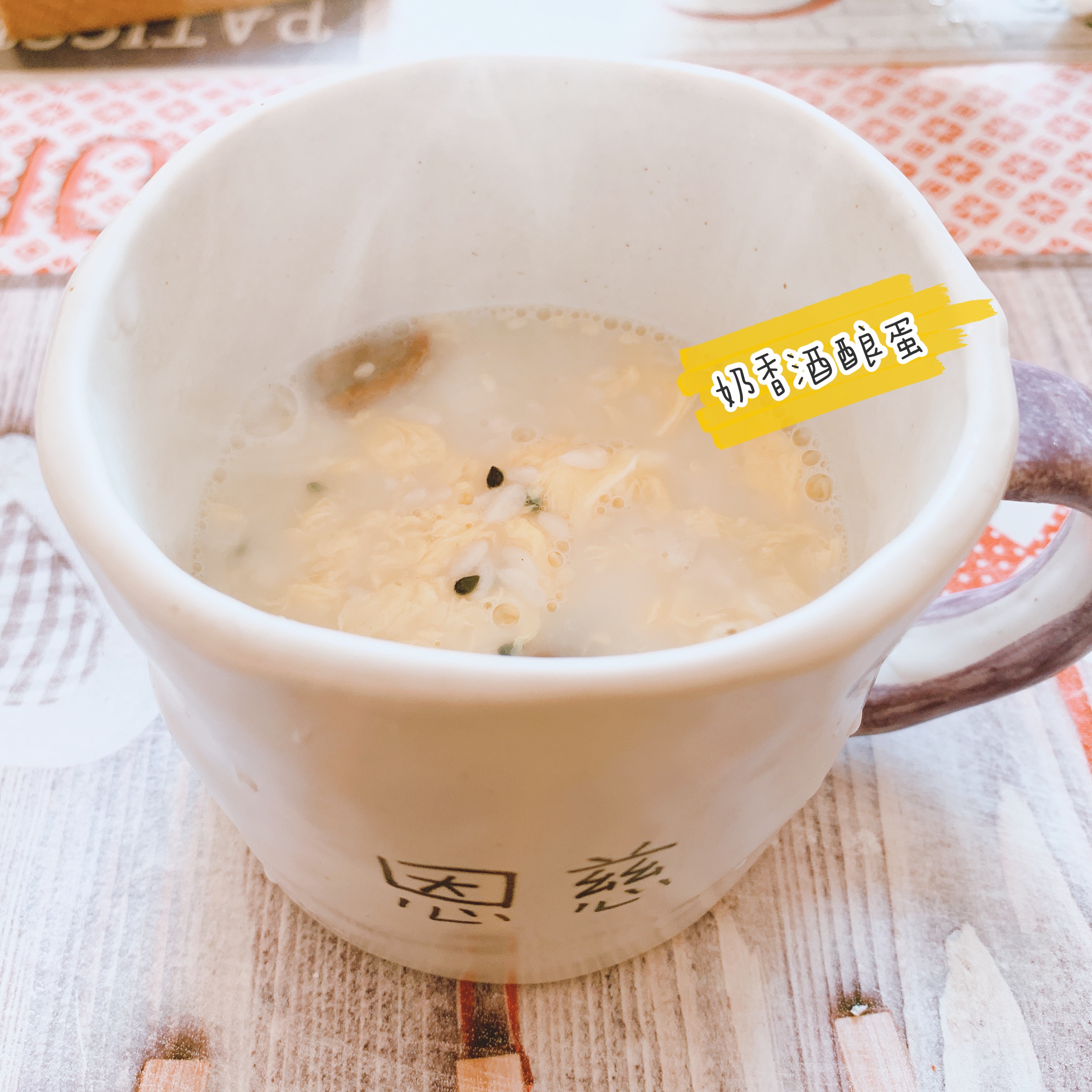 奶香酒釀蛋的做法