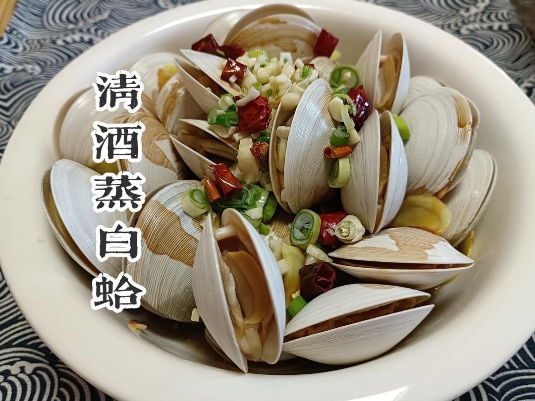 清酒蒸白蛤