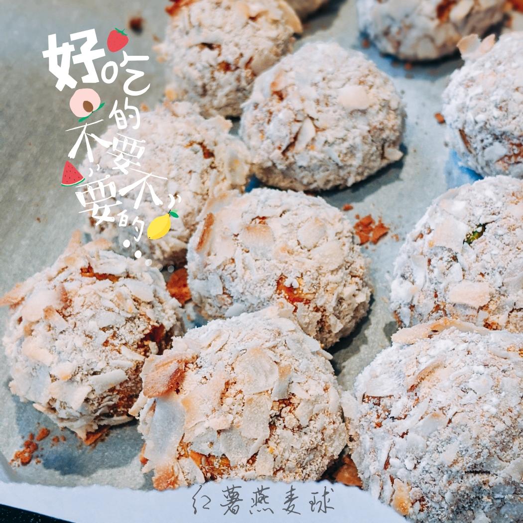 红薯燕麦椰香球/减肥零食/饱腹神器的做法