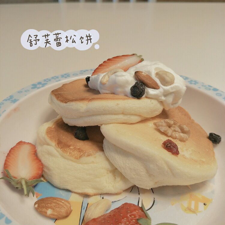 舒芙蕾松饼