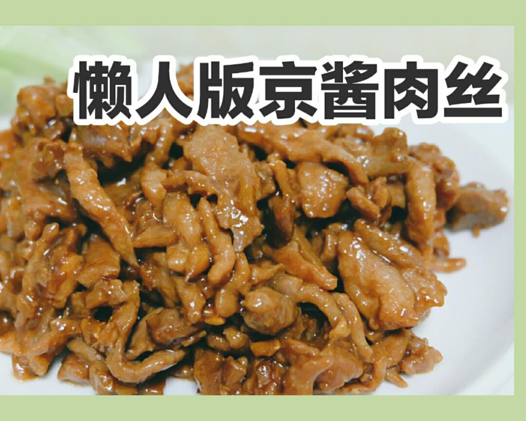 京酱肉丝