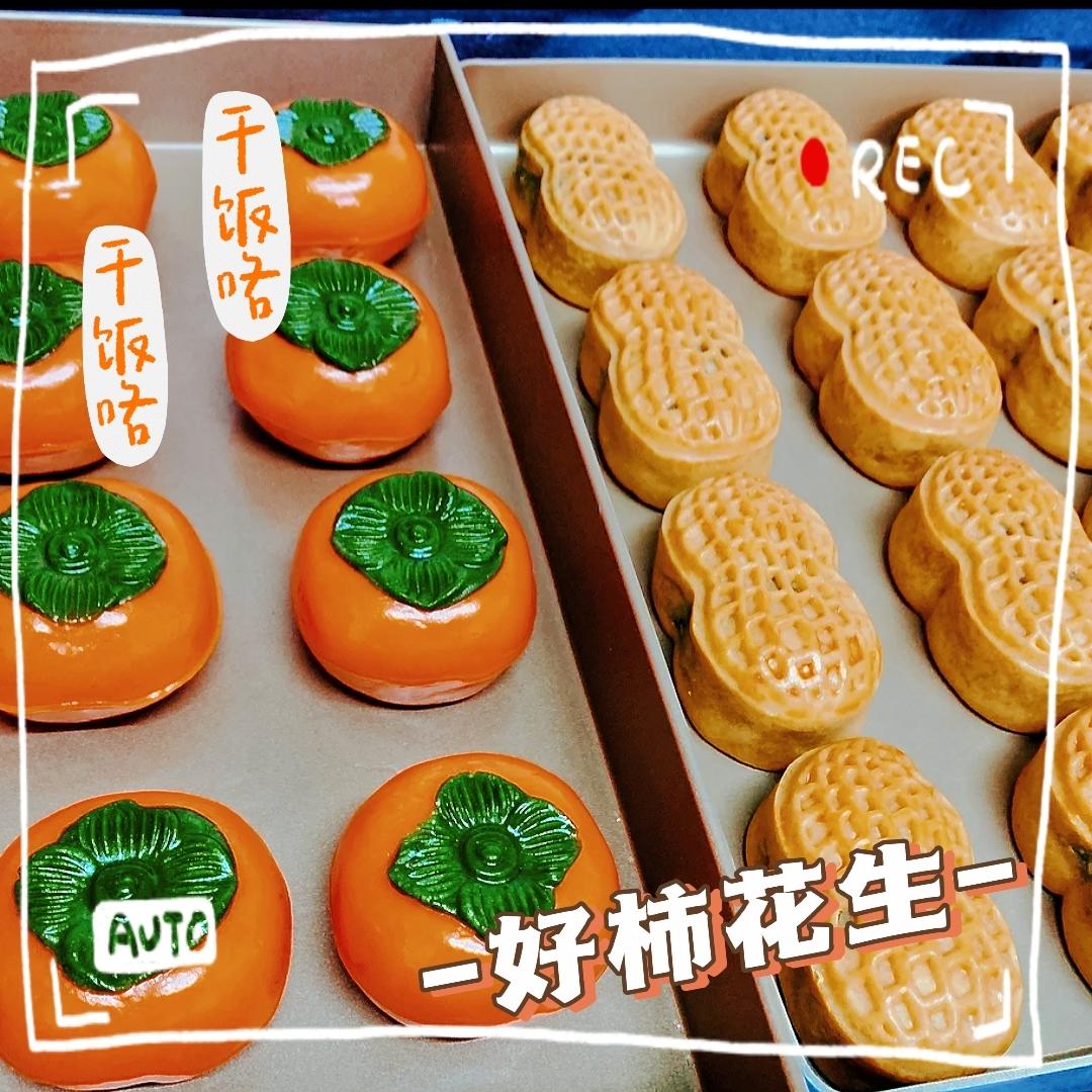 好柿花生--好事发生月饼