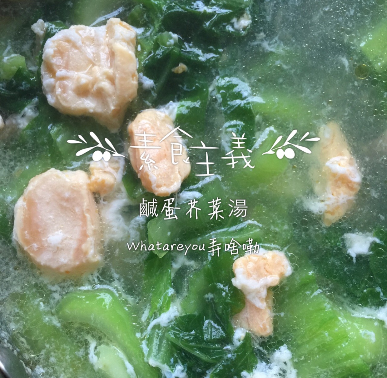 咸蛋芥菜汤