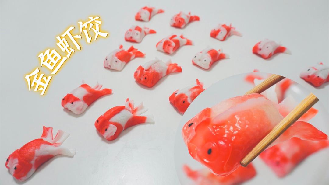 “年年有余”——视频教程：上手简单的丑萌金鱼虾饺