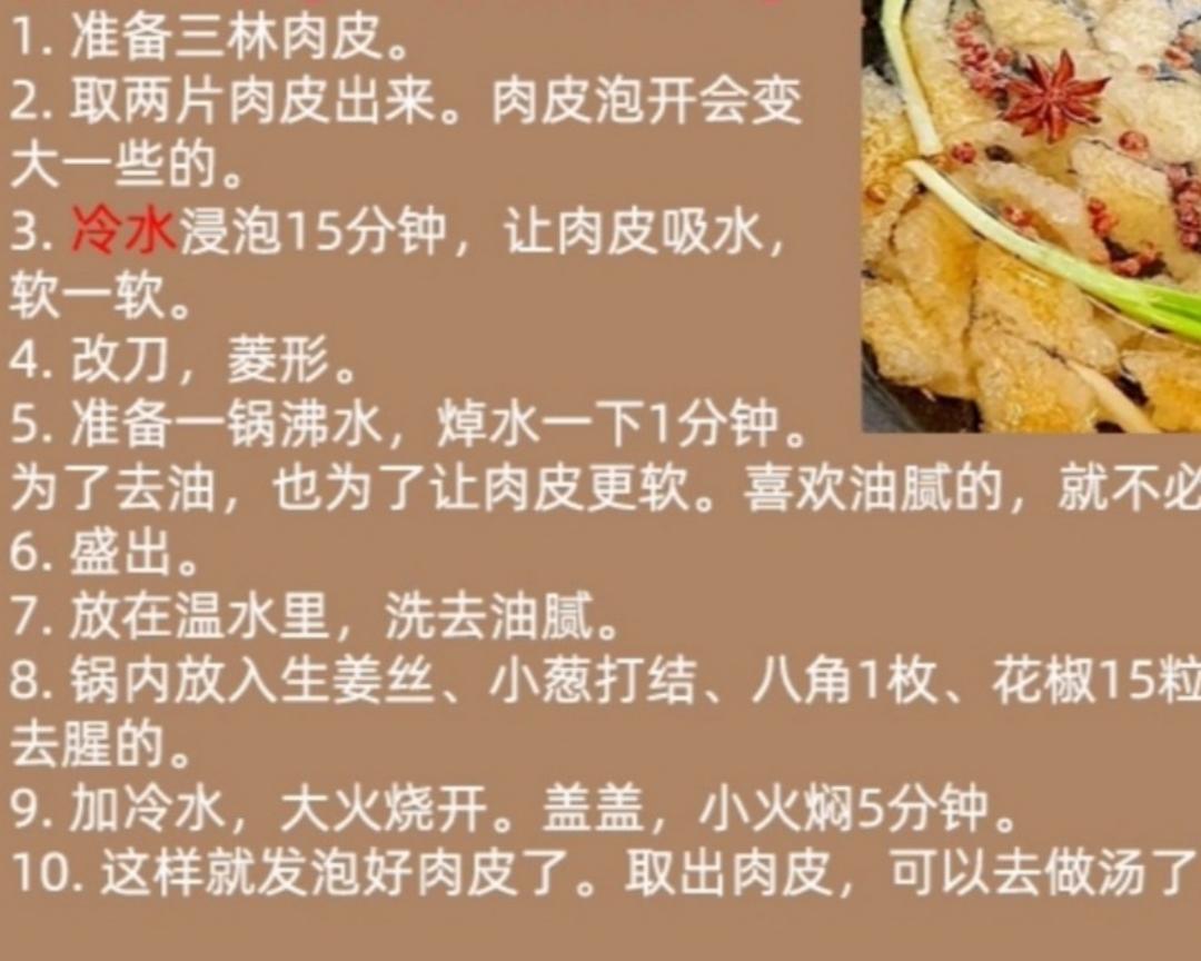 发肉皮
