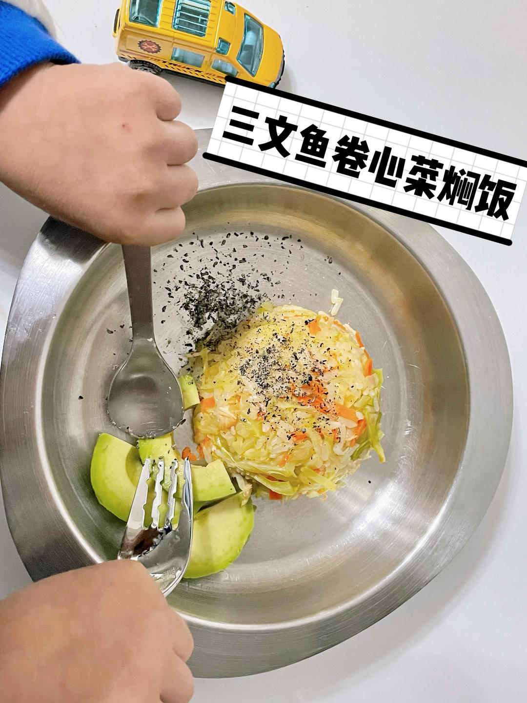 三文鱼卷心菜焖饭（专治挑食宝宝）的做法