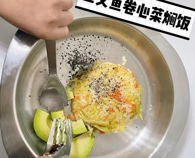 三文鱼卷心菜焖饭（专治挑食宝宝）的做法