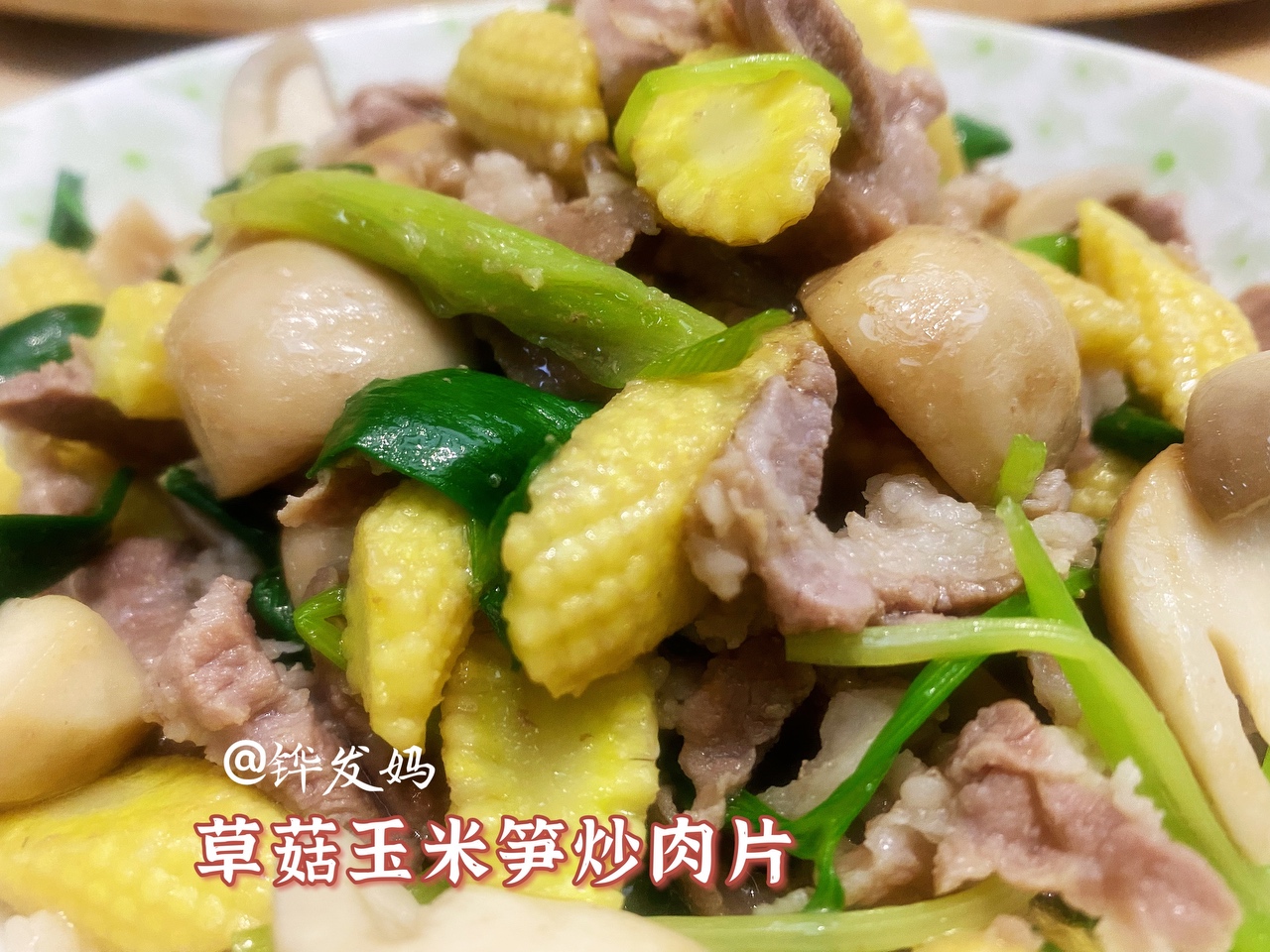草菇玉米笋炒肉片