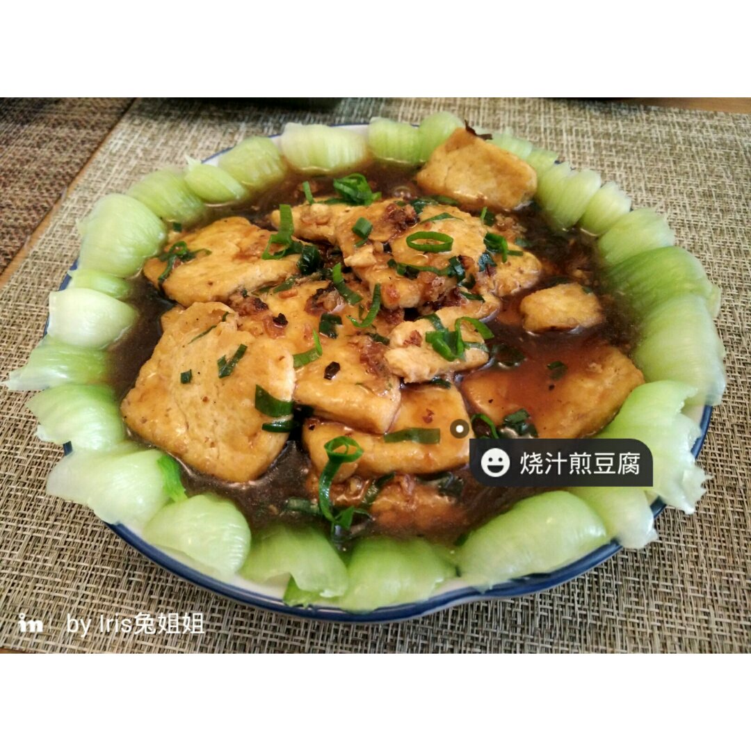 浇汁煎烧豆腐配小油菜