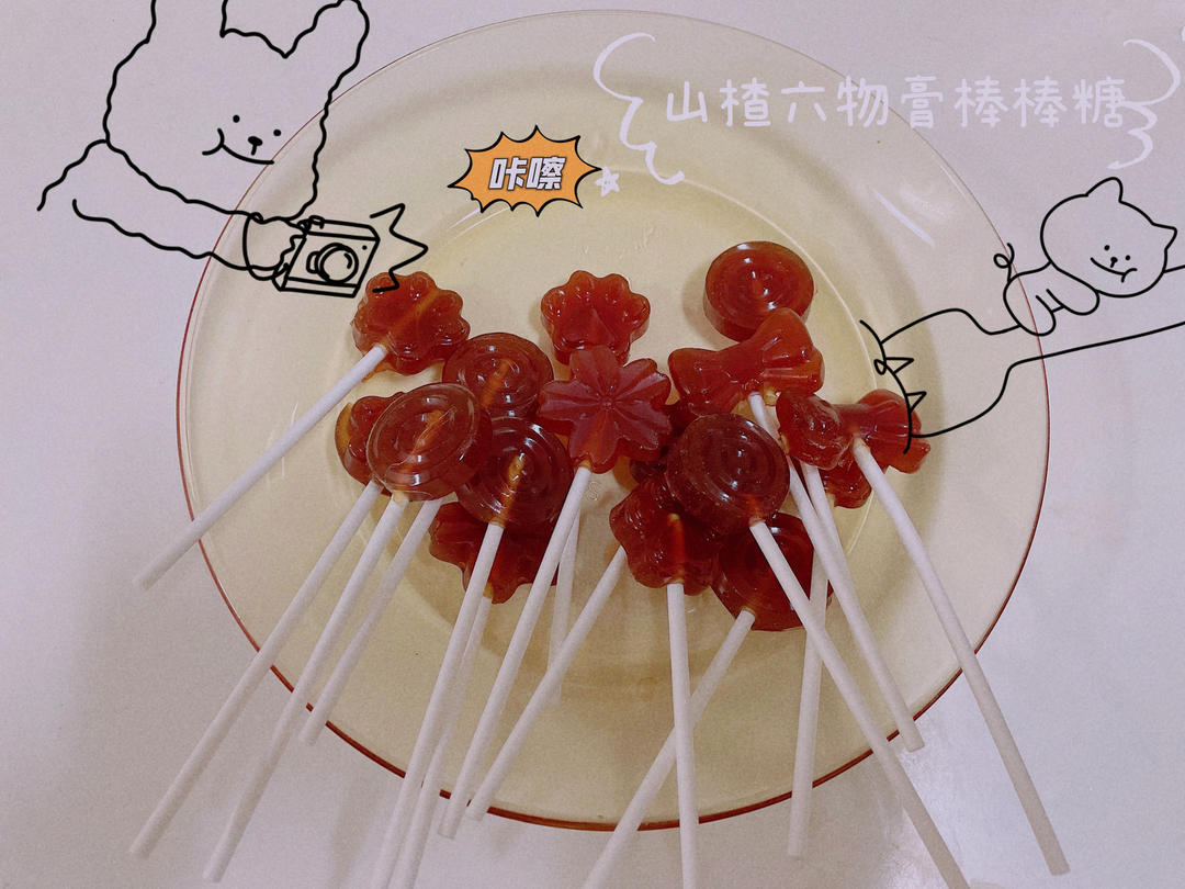 消食开胃的山楂六物膏棒棒糖
