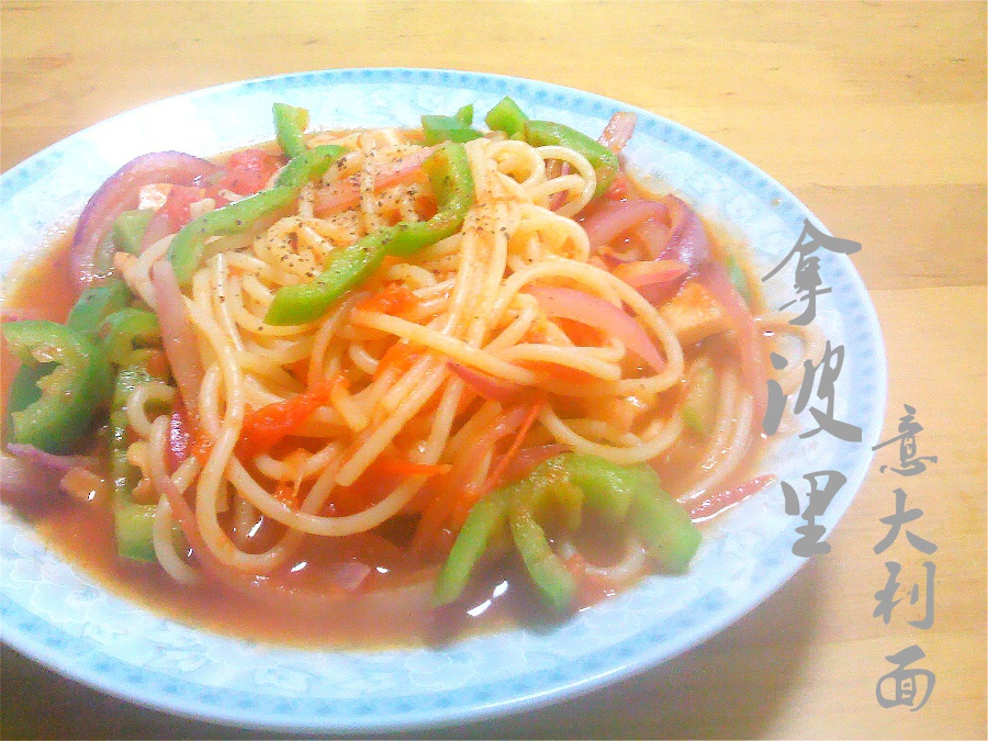 拿波里意大利面