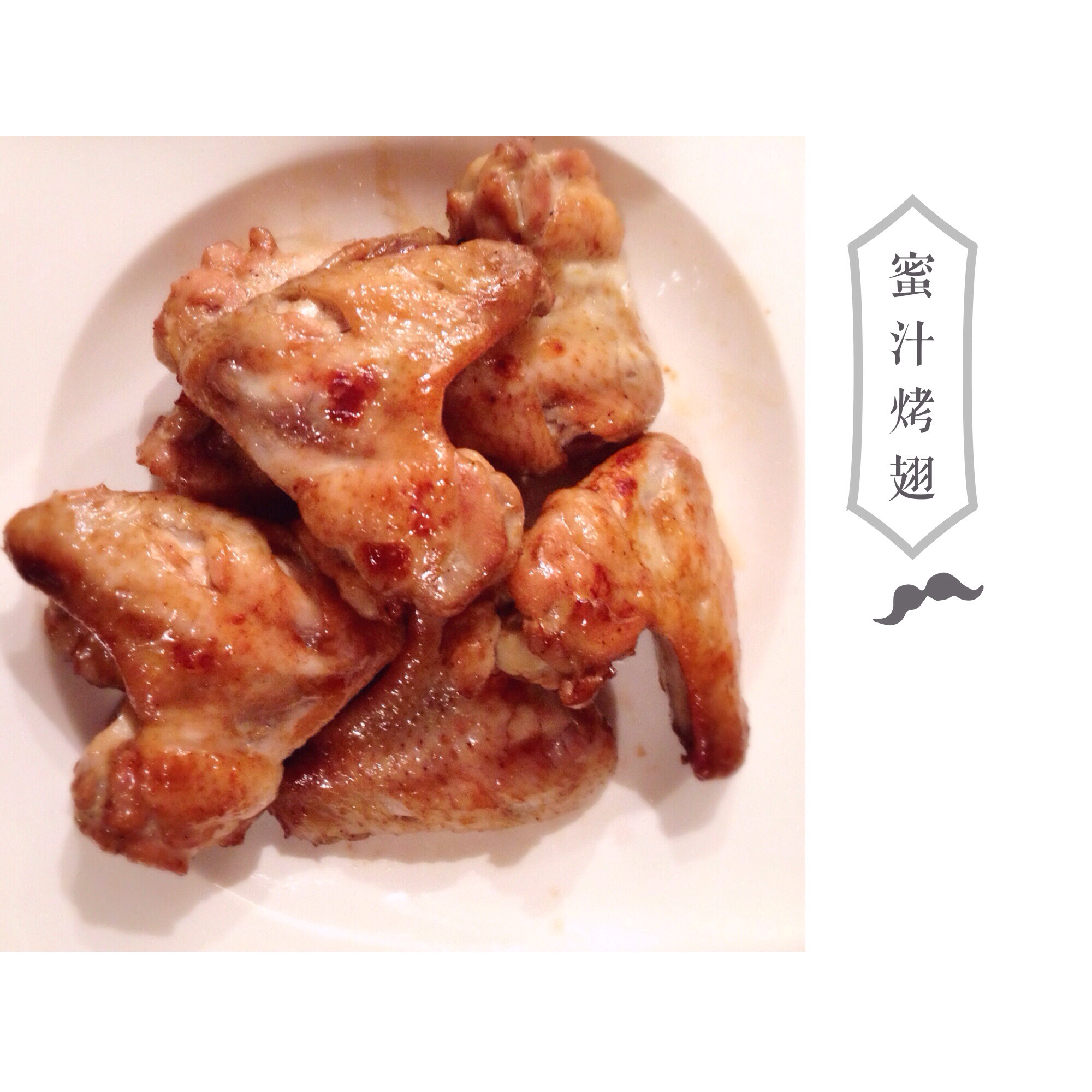 蜜汁烤鸡翅