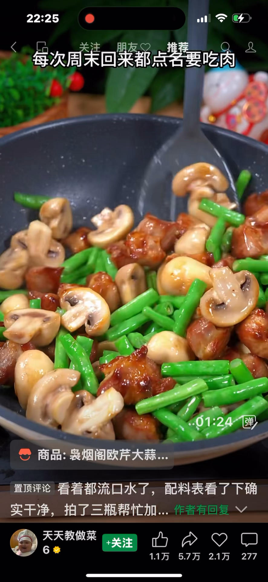 梅花肉炒口蘑四季豆