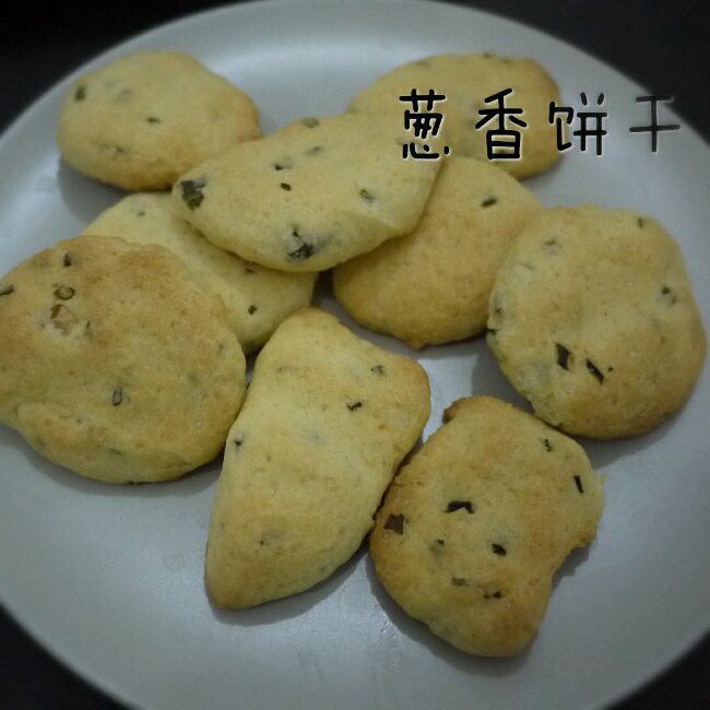 葱香曲奇