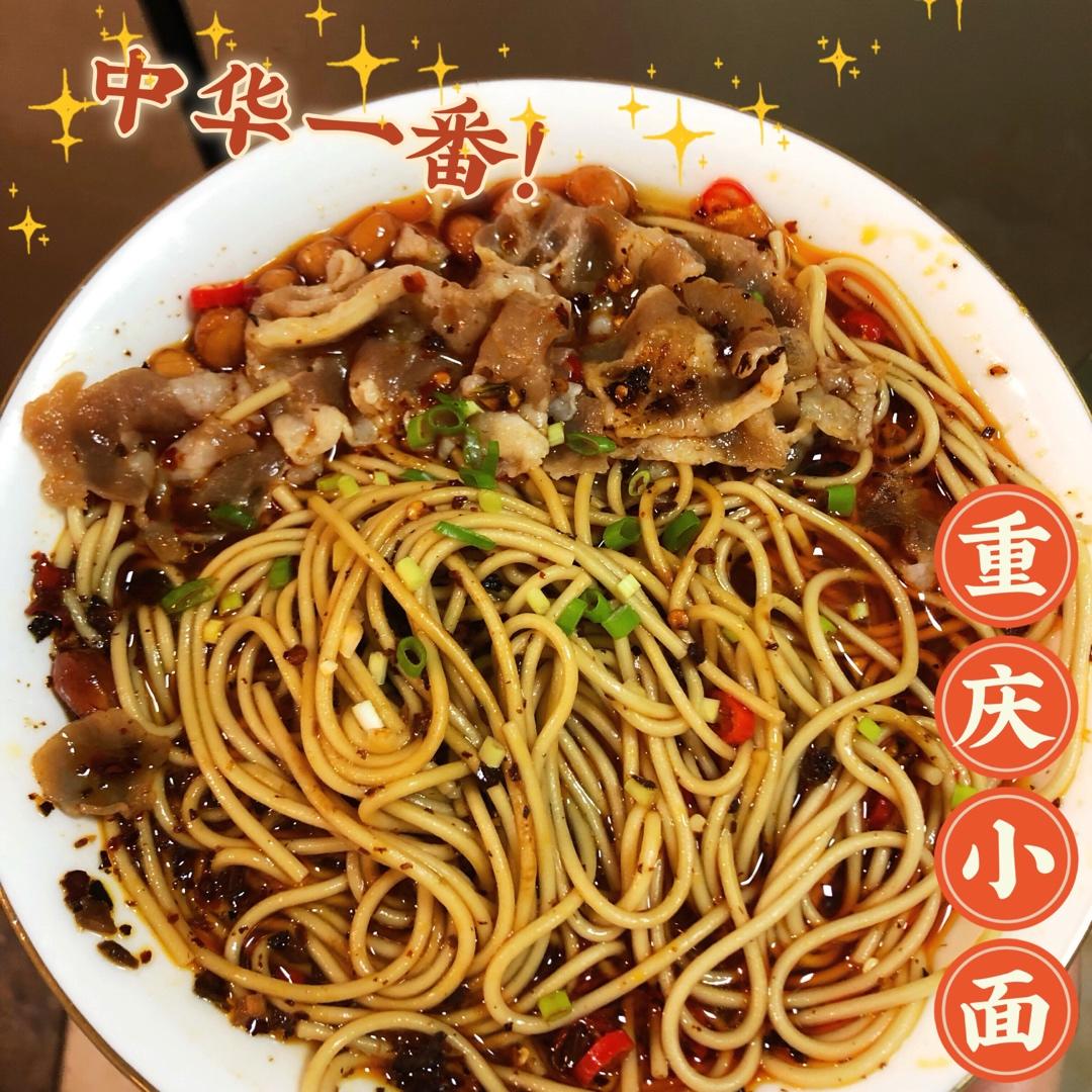 麻辣筋道 —— 重庆小面儿
