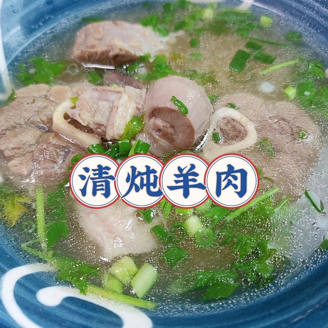 清炖羊肉