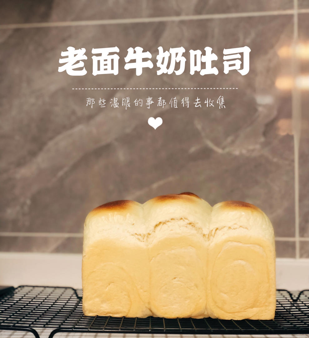 鲜奶吐司（老面法）