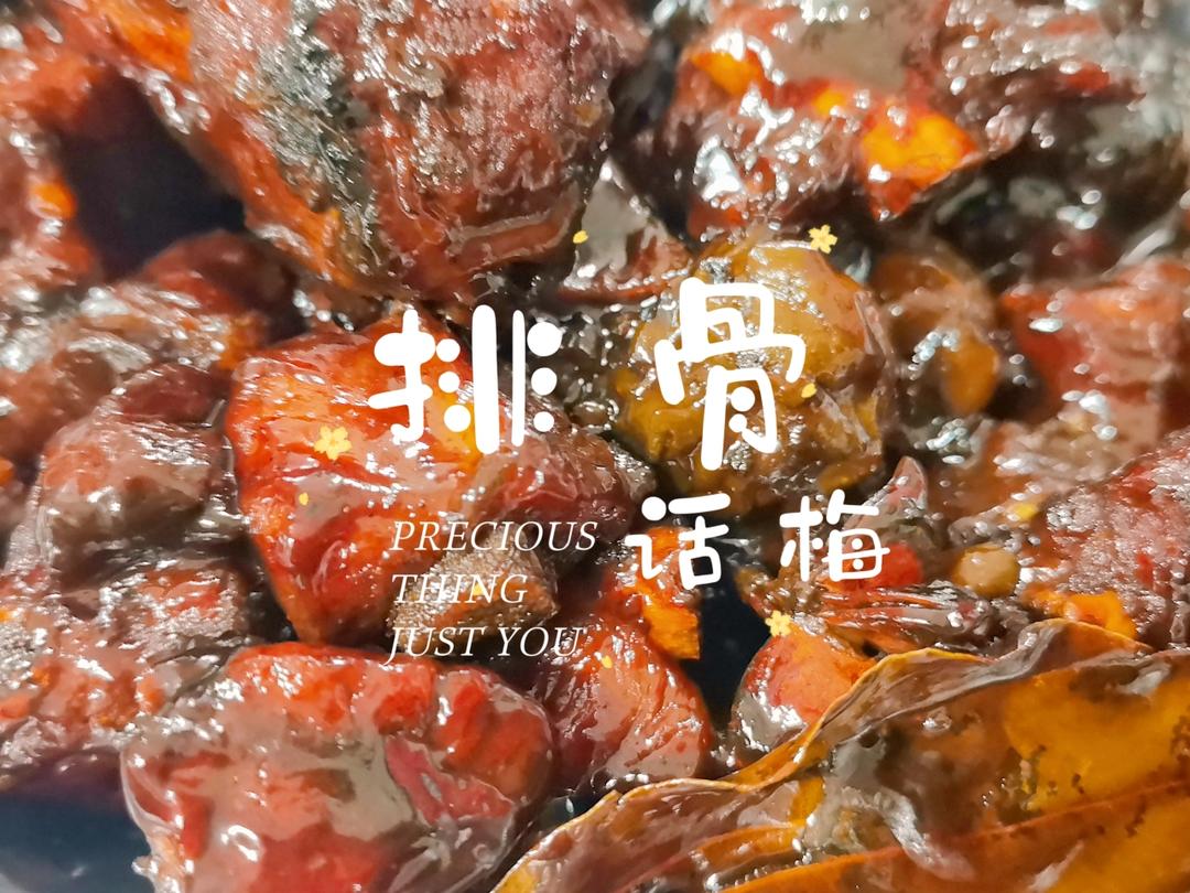 话梅排骨