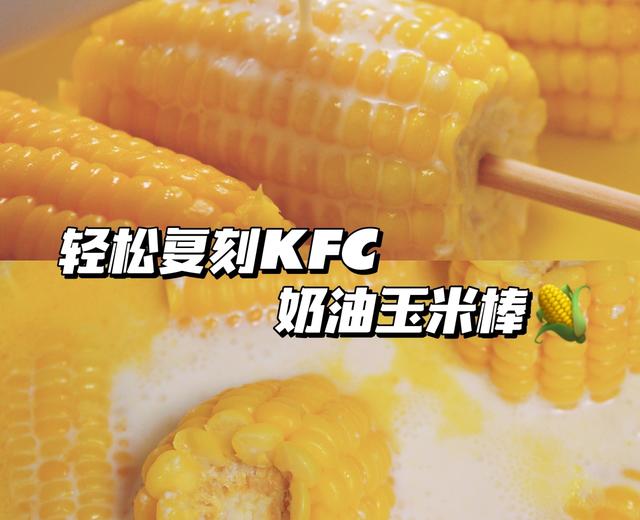 和KFC一样好吃的奶油玉米🔥3步轻松复刻❗