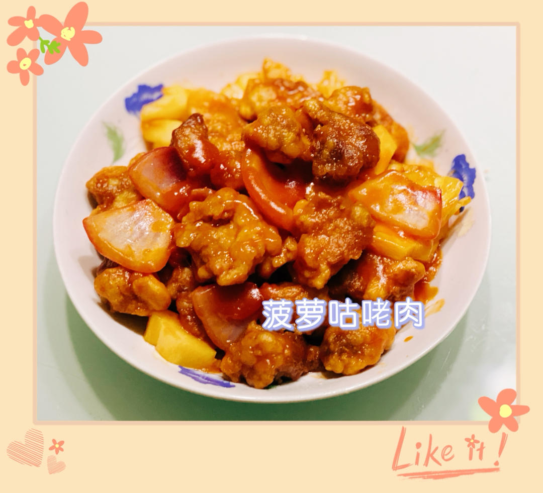 酸酸甜甜鲜果咕噜肉(菠萝咕咾肉)