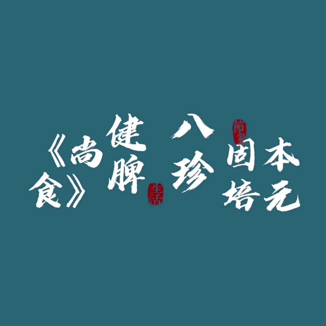 春季养脾，八珍健脾糕