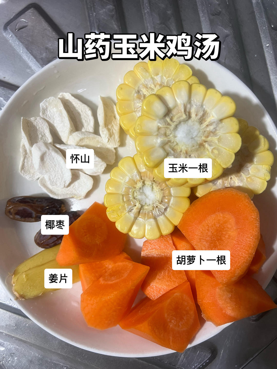 山药玉米鸡汤
