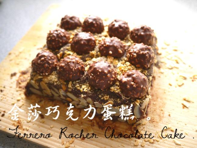 金莎巧克力蛋糕 Ferrero Rocher Chocolate Cake